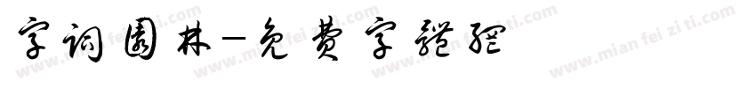 字词园林字体转换