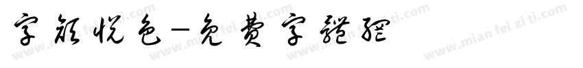 字颜悦色字体转换