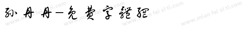 孙丹丹字体转换