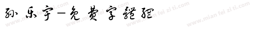 孙乐宇字体转换