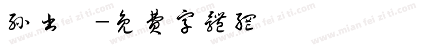 孙书妤字体转换