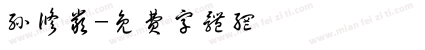 孙修严字体转换