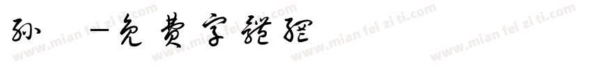 孙冉字体转换