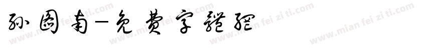 孙图南字体转换