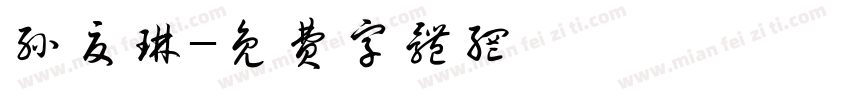 孙夏琳字体转换