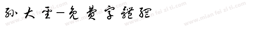 孙大圣字体转换