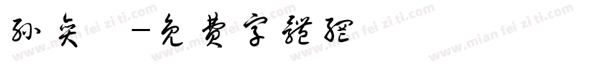 孙奕宸字体转换