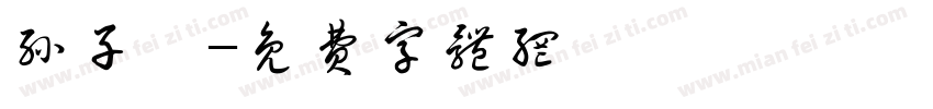 孙子雯字体转换