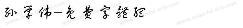 孙学伟字体转换