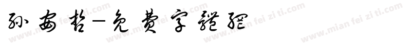 孙安哲字体转换