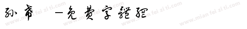孙希宸字体转换