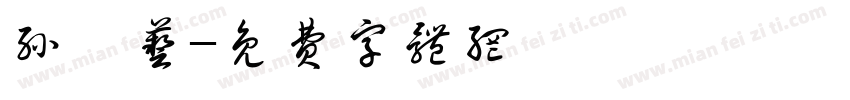 孙弘艺字体转换