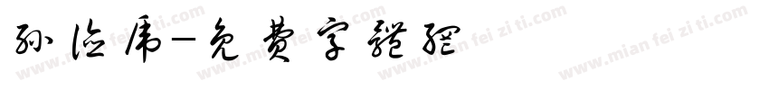 孙德虎字体转换