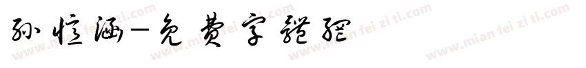 孙忆涵字体转换