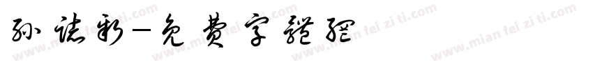 孙志新字体转换
