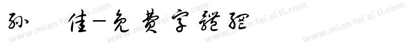 孙怡佳字体转换