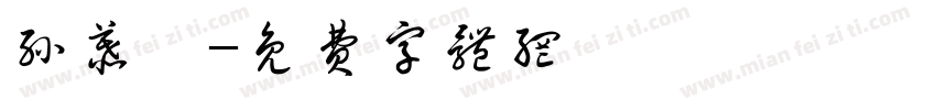 孙慕芷字体转换