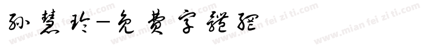 孙慧玲字体转换