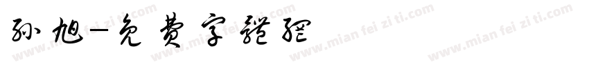 孙旭字体转换