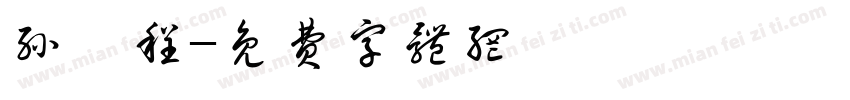 孙昱程字体转换