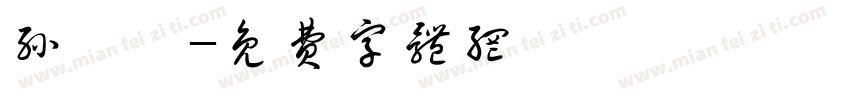 孙晟炜字体转换