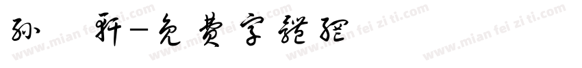 孙晟轩字体转换