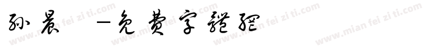 孙晨奚字体转换