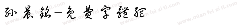 孙晨铭字体转换