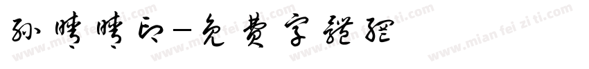 孙晴晴印字体转换