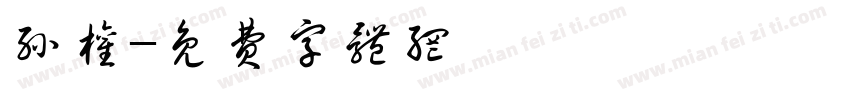 孙权字体转换