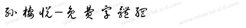 孙栖悦字体转换