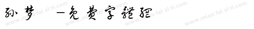 孙梦瑶字体转换