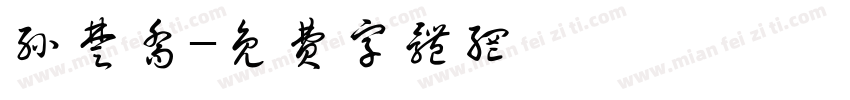 孙楚乔字体转换