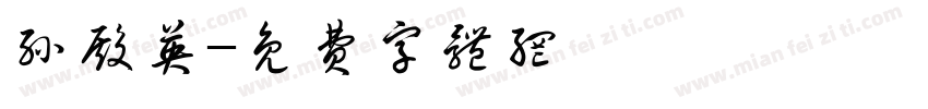 孙殿英字体转换