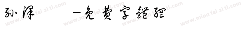 孙泽芊蒴字体转换