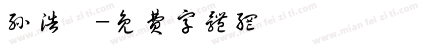 孙浩楠字体转换