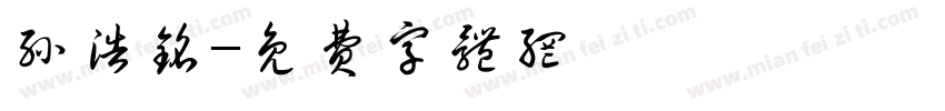 孙浩铭字体转换