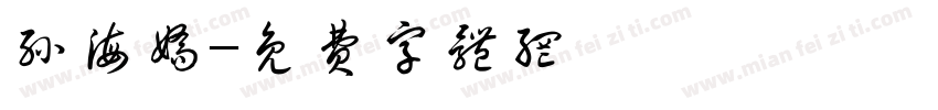 孙海娇字体转换