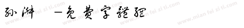 孙淑琪字体转换
