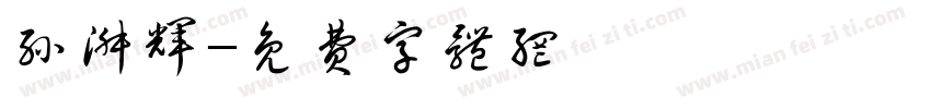 孙淑辉字体转换