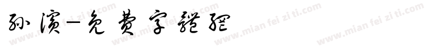 孙滨字体转换