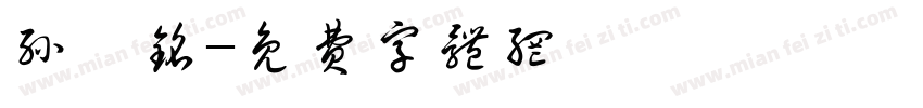 孙烨铭字体转换