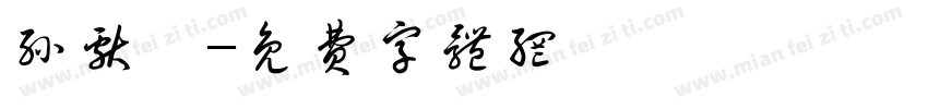 孙献斌字体转换