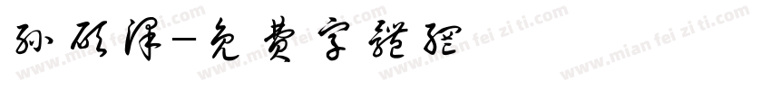 孙硕泽字体转换