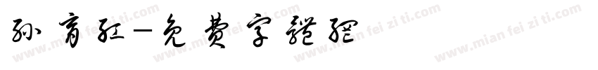 孙育红字体转换