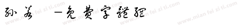 孙若兮字体转换