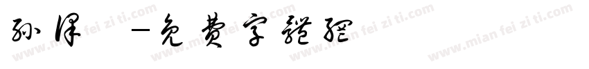 孙译瑶字体转换