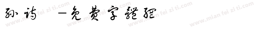 孙诗潼字体转换