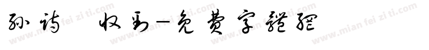 孙诗琦收到字体转换