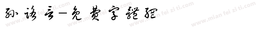 孙路言字体转换